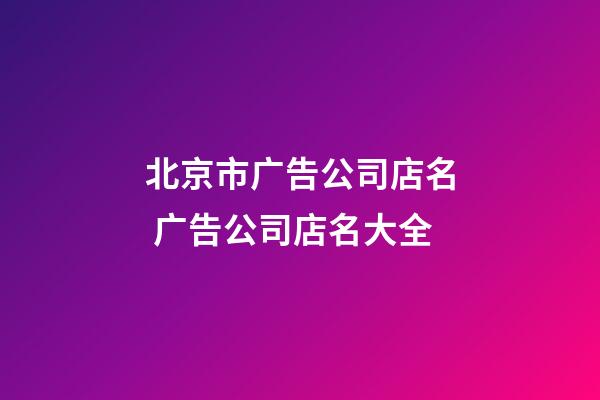 北京市广告公司店名 广告公司店名大全-第1张-公司起名-玄机派